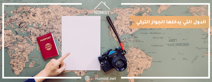 قائمة الدول التي يدخلها الجواز التركي | Homist Real Estate