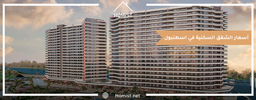 اسعار الشقق السكنية في اسطنبول