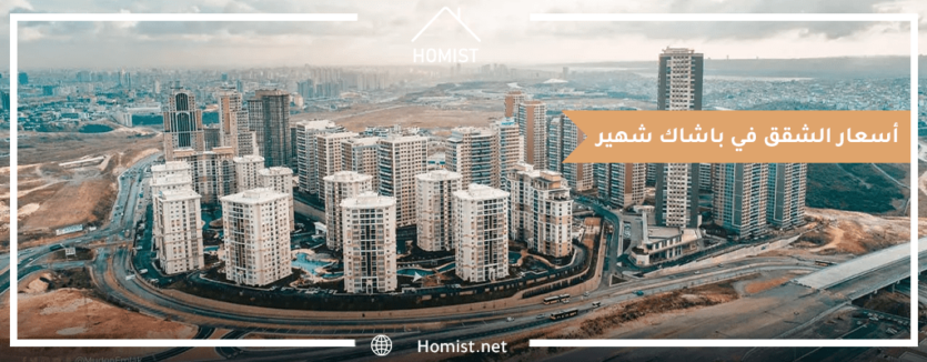 أسعار الشقق في باشاك شهير بالدولار