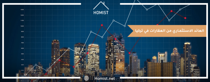 العائد الاستثماري من العقارات في تركيا
