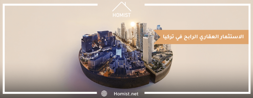 الاستثمار العقاري الرابح في تركيا