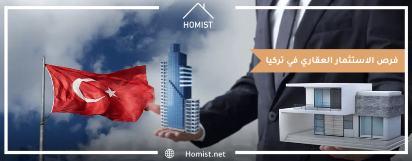 فرص الاستثمار العقاري في تركيا