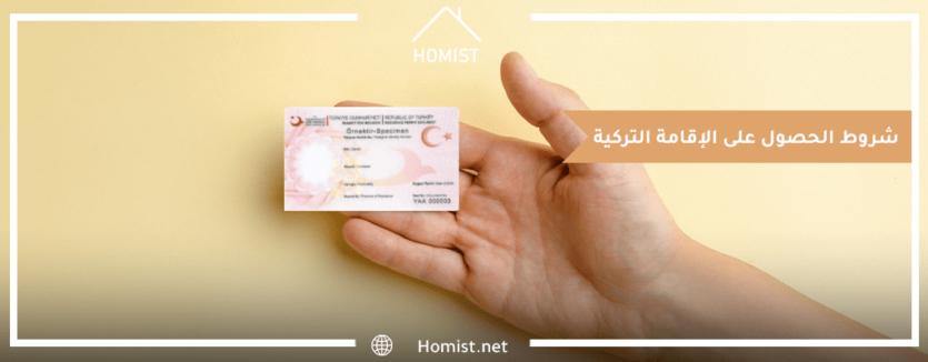 شروط الحصول على الاقامة في تركيا