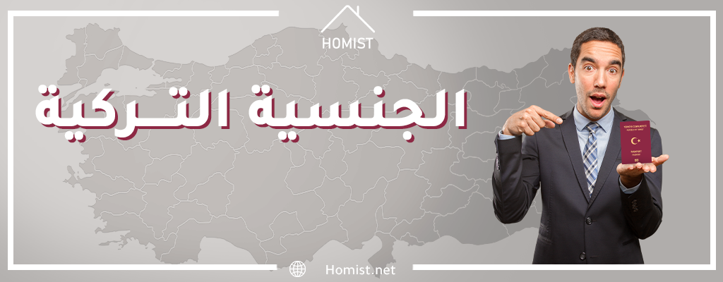 الجنسية-التركية