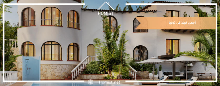 أجمل فيلا في تركيا