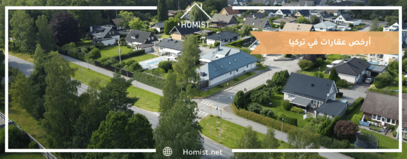 أرخص عقارات في تركيا