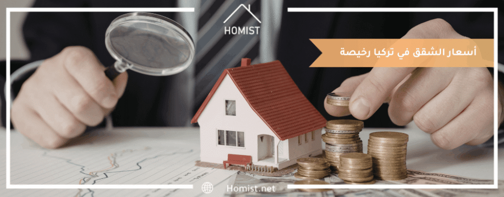 أسعار الشقق في تركيا رخيصة