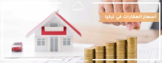 أسعار العقارات في تركيا