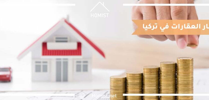 أسعار العقارات في تركيا