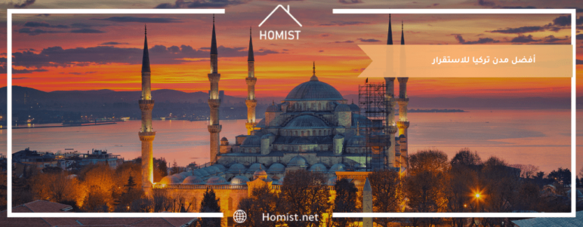 أفضل مدن تركيا للاستقرار