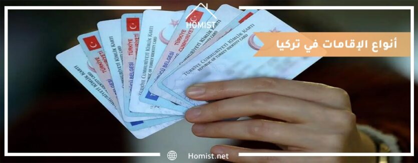 أنواع الإقامات في تركيا