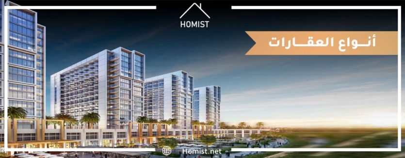 أنواع العقارات