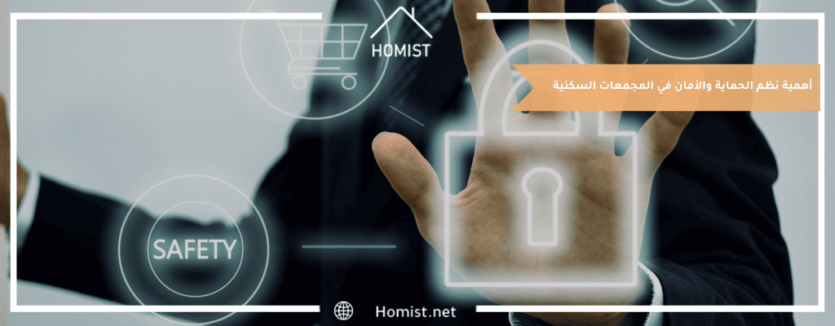 أهمية نظم الحماية والأمان في المجمعات السكنية في تركيا