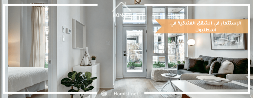 الإستثمار في الشقق الفندقية في اسطنبول