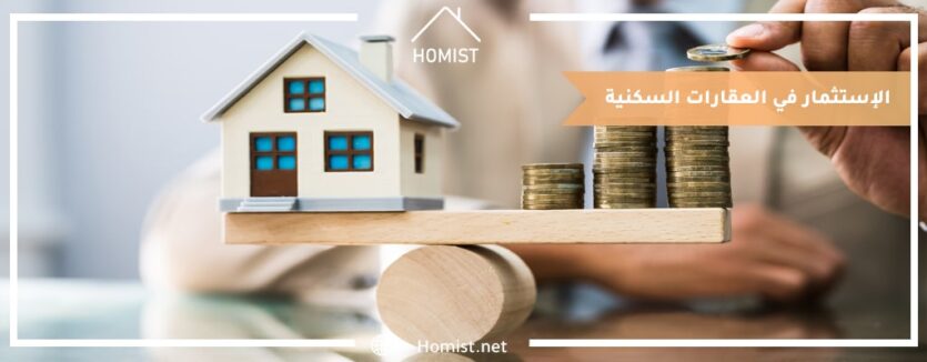 الاستثمار في العقارات السكنية