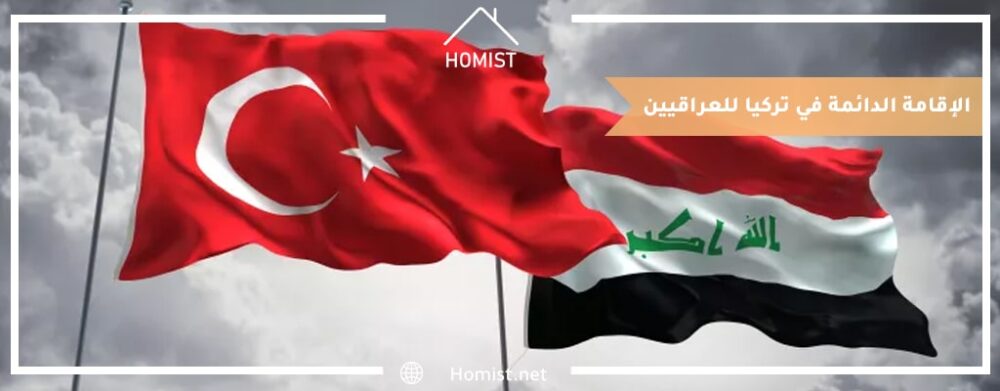 الاقامة الدائمة في تركيا للعراقيين