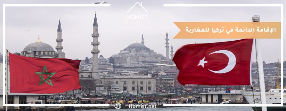 الاقامة الدائمة في تركيا للمغاربة