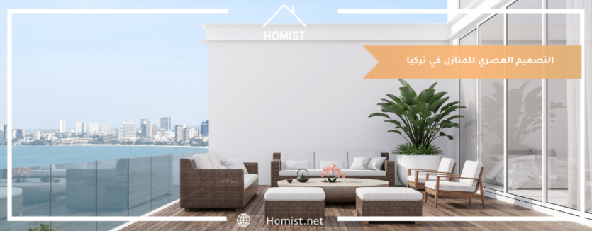 التصميم العصري للمنازل في تركيا