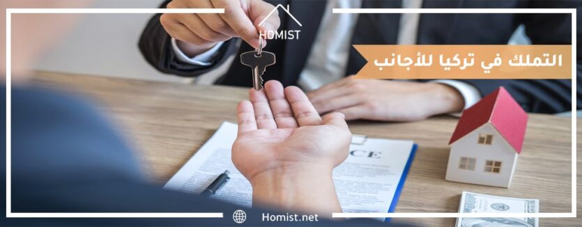 التملك في تركيا للأجانب
