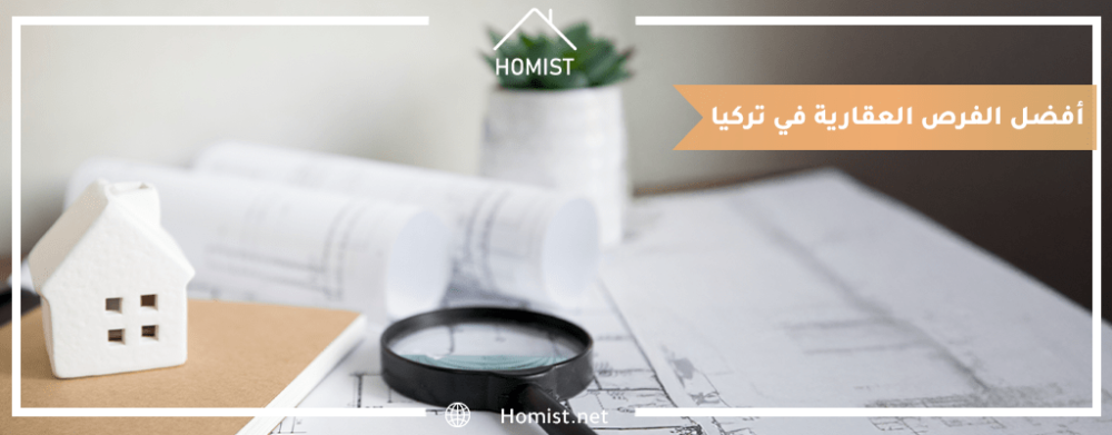 أفضل الفرص العقارية في تركيا