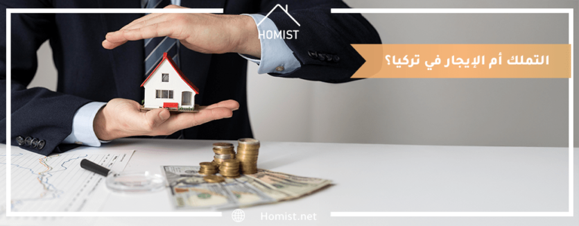 أيهما أفضل التملك أم الإيجار في تركيا؟