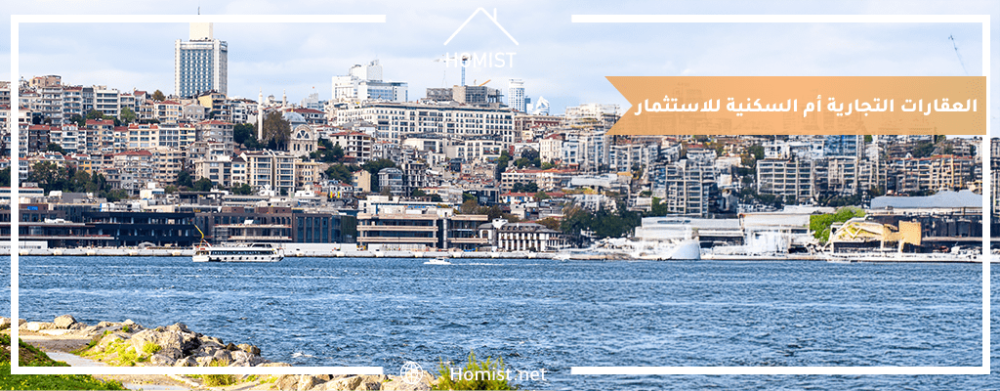 مقارنة بين الاستثمار في العقارات التجارية والسكنية في تركيا