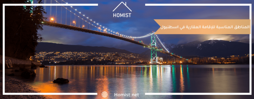 المناطق المناسبة للإقامة العقارية في اسطنبول