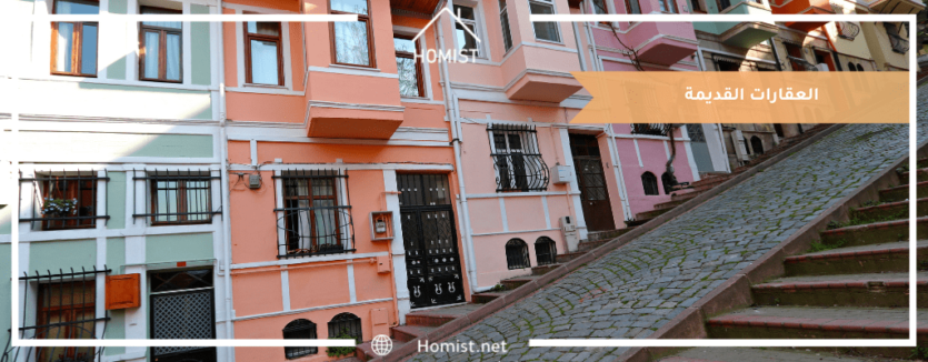 العقارات القديمة