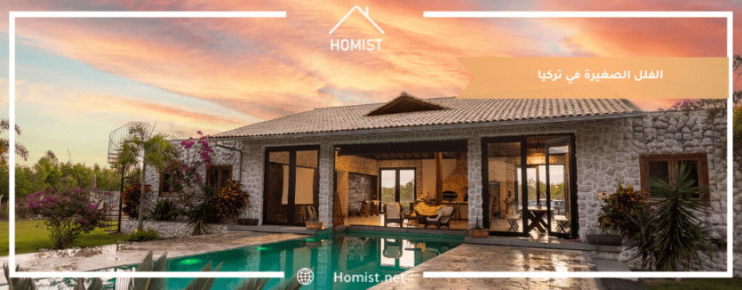 الفلل الصغيرة في تركيا