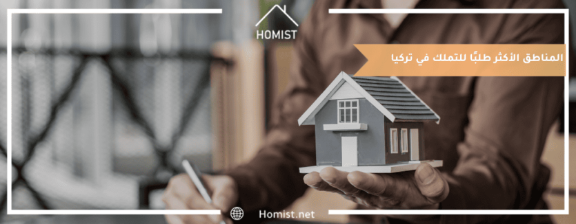 المناطق الأكثر طلبًا للتملك في تركيا