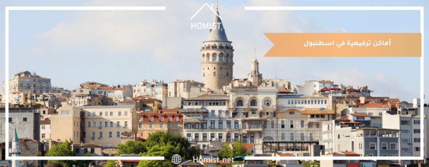 اماكن ترفيهية في اسطنبول