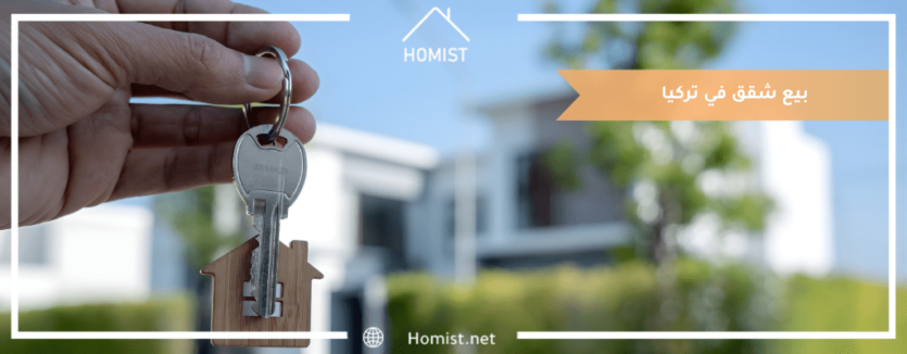 بيع شقق في تركيا
