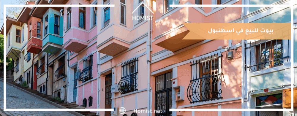 بيوت للبيع في اسطنبول