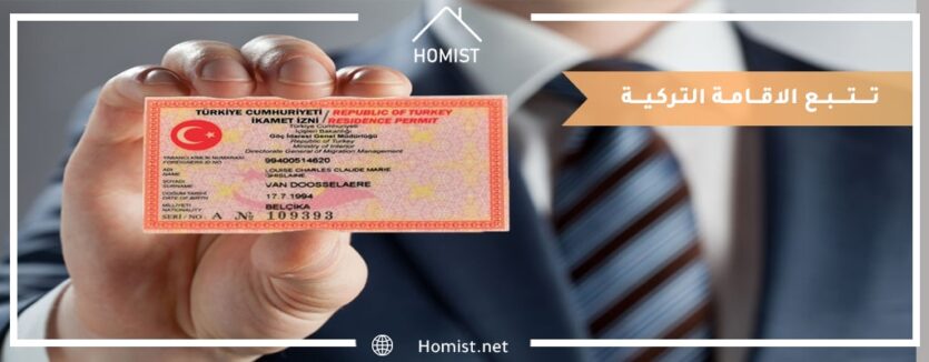 تتبع الاقامة التركية