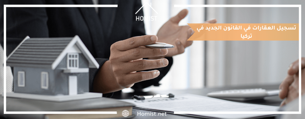 تسجيل العقارات في القانون الجديد في تركيا