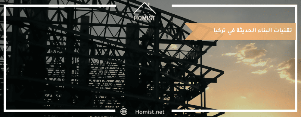 تقنيات البناء الحديثة في تركيا