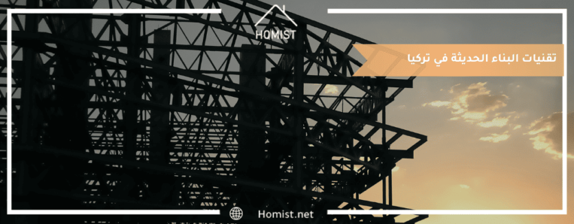 تقنيات البناء الحديثة في تركيا