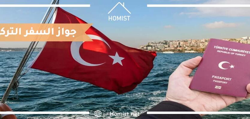 جواز السفر التركي