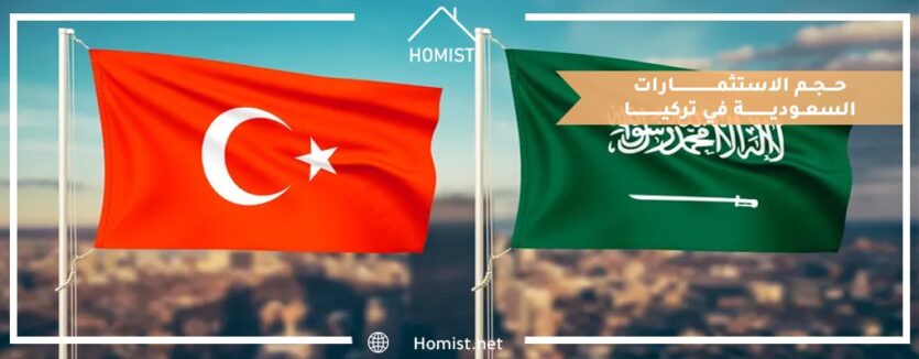 حجم الاستثمارات السعودية في تركيا