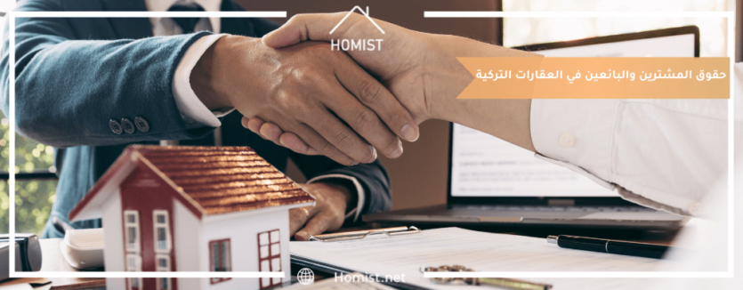 حقوق المشترين والبائعين في العقارات التركية