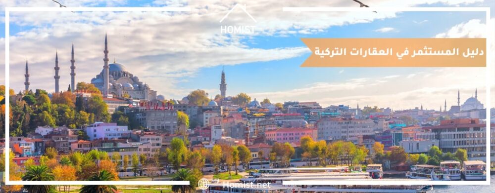 دليل المستثمر في العقارات التركية