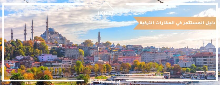 دليل المستثمر في العقارات التركية