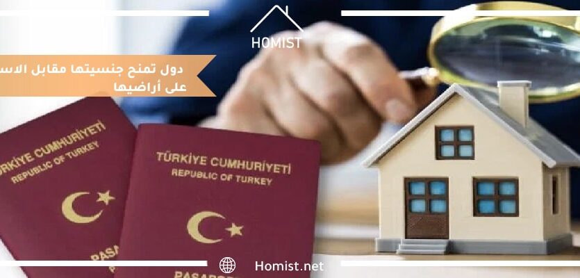 دول تمنح جنسيتها مقابل الاستثمار على أراضيها