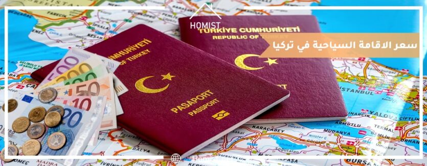 سعر الاقامة السياحية في تركيا