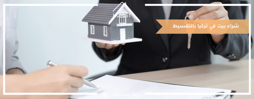 شراء بيت في تركيا بالتقسيط