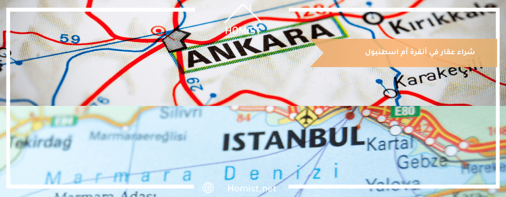 شراء عقار في أنقرة أم اسطنبول