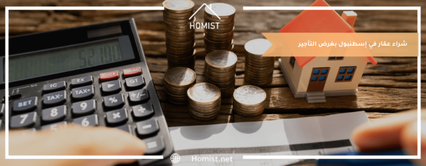 شراء عقار في إسطنبول بغرض التأجير