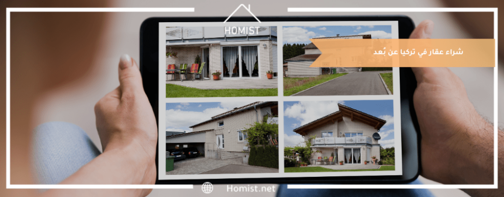 شراء عقار في تركيا عن بُعد