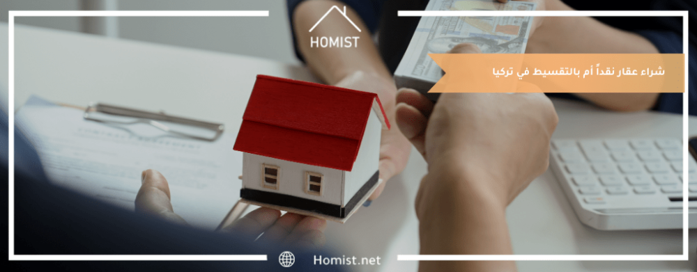 شراء عقار نقداً أم بالتقسيط في تركيا