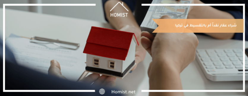 شراء عقار نقداً أم بالتقسيط في تركيا